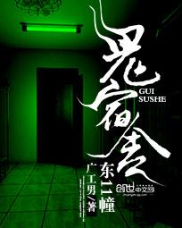 鬼宿舍:东11幢