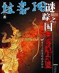 谜踪之国