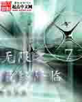 无限之最终降临