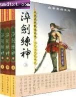 淬剑练神