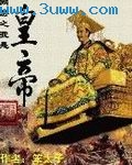 网游之我是皇帝