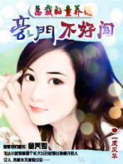 总裁的童养媳:豪门不好闯