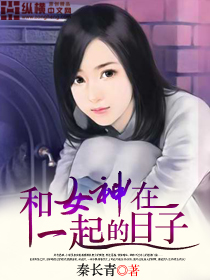 和女神在一起的日子txt下载
