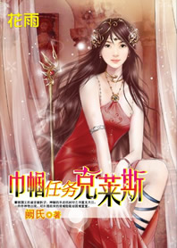 美女救英雄:巾帼任务克莱斯txt下载