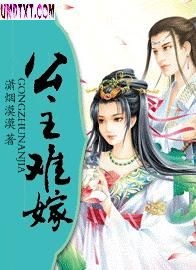 公主难嫁