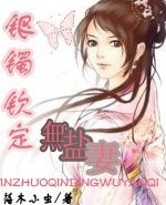 银镯钦定无盐妻txt下载