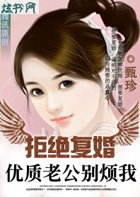 拒绝复婚:亿万老公,别碰我txt下载