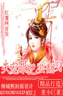 失宠罪妃要翻身