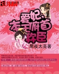 爱妃,本王俯首称臣
