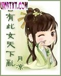 古有此女天下乱