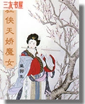 狂侠天骄魔女