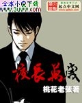校长万岁