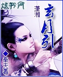玄月引
