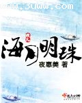 海月明珠