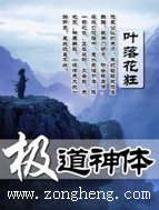 极道神体txt下载