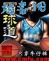 霸球道