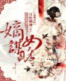 嫡女谋略