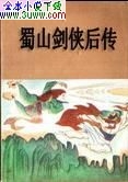 蜀山剑侠后传