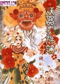 妖器事件簿
