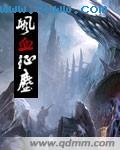 飒血征尘