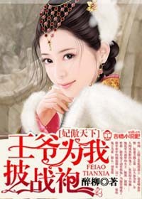 妃傲天下,王爷为我披战袍