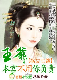祸女七嫁:王爷,本宫不用你负责