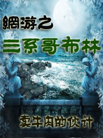 网游之三系哥布林txt下载