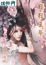 猖狂王爷