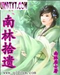 南林拾遗