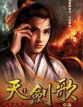 天剑歌txt下载