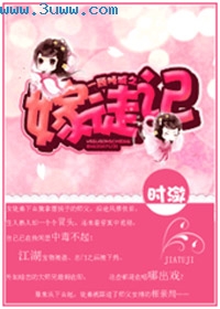 嫁徒记