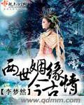 两世姻缘今古情