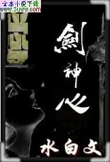 剑神心