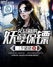 女总裁的妖孽保镖txt下载