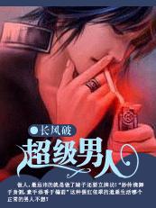校园逍遥录:超级男人txt下载