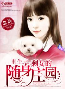 重生之剩女的随身庄园txt下载