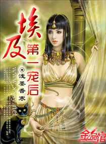 埃及第一宠后txt下载