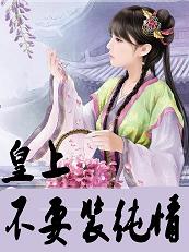 皇宫骗骗爱:皇上不要装纯情