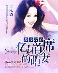 盛世宠婚:亿万首席的萌妻