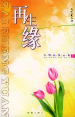 再生缘