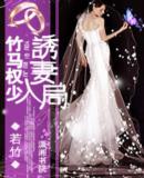 竹马权少,诱妻入局