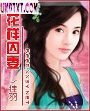 花样囚妻