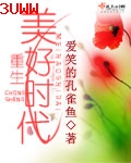 重生美好时代