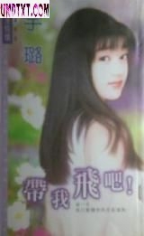 带我飞吧!