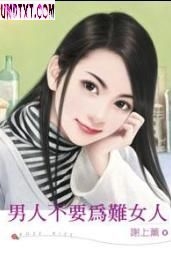 男人不要为难女人