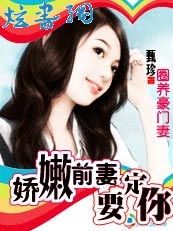 圈养豪门妻:娇嫩前妻,要定你