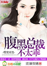 嗜宠成性,腹黑总裁不太乖