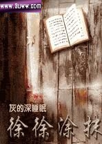 徐徐涂抹