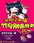 呆萌小青梅:竹马别闹我有药