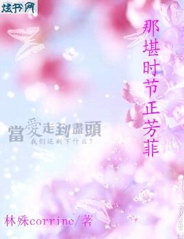 那堪时节正芳菲